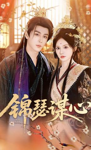 短剧《锦瑟谋心》海报