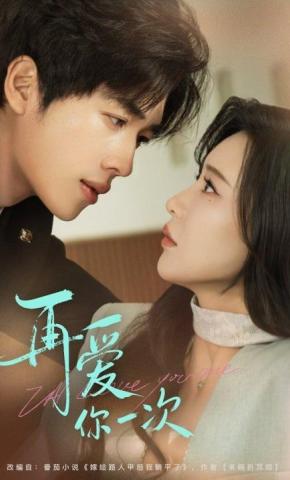 短剧再爱你一次海报