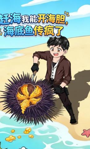 短剧《赶海我能开海胆，海底鱼传疯了》海报