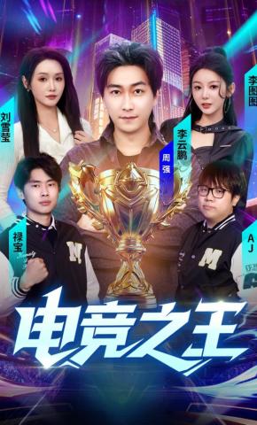 短剧《电竞之王》海报
