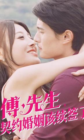 短剧《傅先生，契约婚姻该续签了》海报