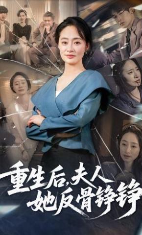 短剧《重生后，夫人她反骨铮铮》海报