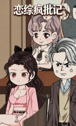 短剧《恋综疯批记》海报