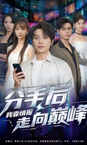 短剧分手后，我靠情报走向巅峰海报