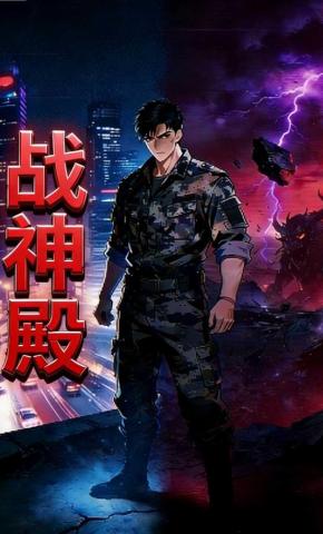 短剧《战神殿》海报