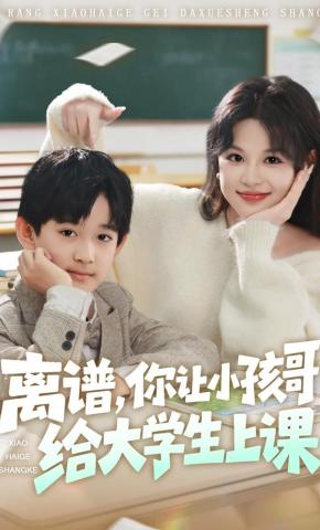 短剧《离谱，你让小孩哥给大学生上课》海报
