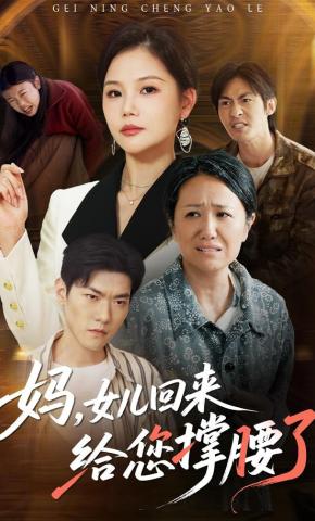 短剧《妈，女儿回来给您撑腰了》海报