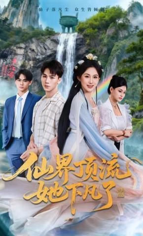 短剧《仙界顶流她下凡了》海报