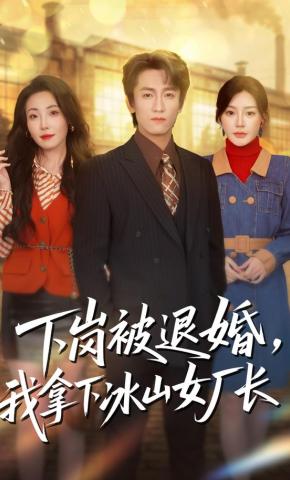 短剧《下岗被退婚，我拿下冰山女厂长》海报
