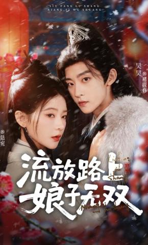 短剧《流放路上，娘子无双》海报