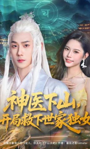 短剧神医下山，开局救下世家独女海报