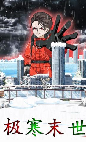 短剧《极寒末世》海报