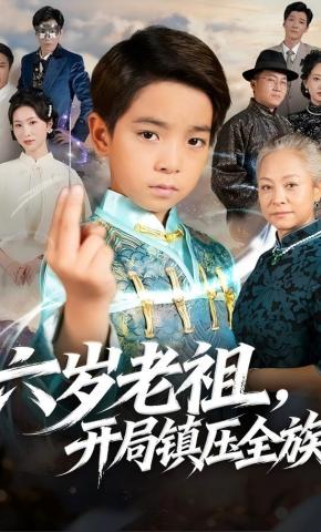 短剧《六岁老祖，开局镇压全族》海报