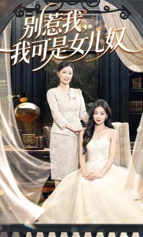 短剧《别惹我，我可是女儿奴》海报