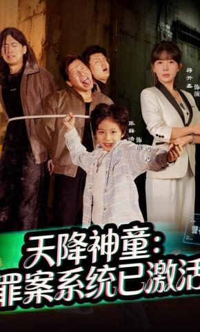 短剧《天降神童：罪案系统已激活》海报