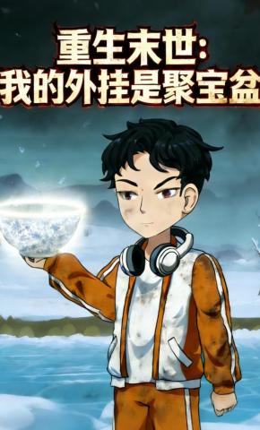 短剧《重生末世：我的外挂是聚宝盆》海报