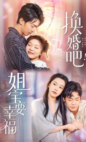 短剧《换婚吧！姐宝要幸福》海报