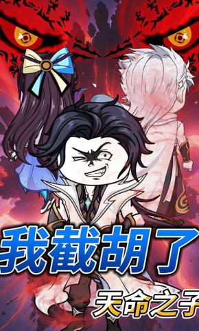 短剧《我截胡了天命之子》海报