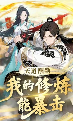 短剧《天道酬勤：我的修炼能暴击》海报