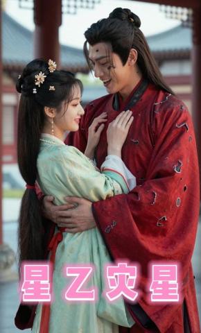 短剧《星乙灾星》海报