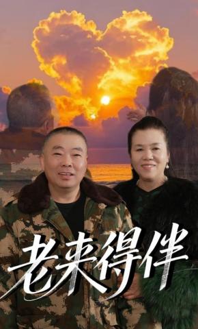 短剧《老来得伴》海报