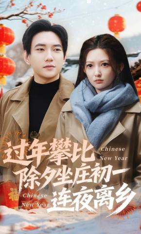 短剧《过年攀比除夕坐庄初一连夜离乡》海报