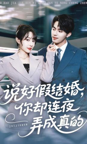 短剧《说好假结婚，你却连夜弄成真的》海报