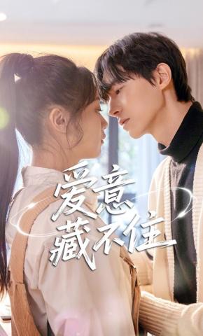 短剧《爱意藏不住》海报