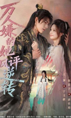 短剧《万人嫌的她风评逆转》海报