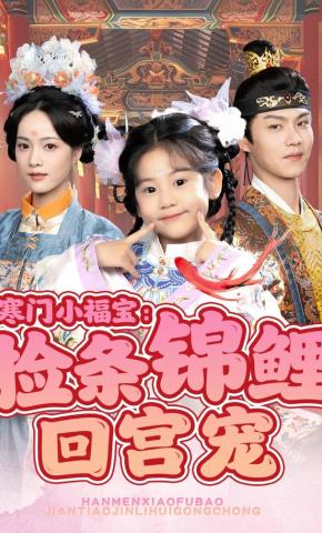 短剧《寒门小福宝：捡条锦鲤回宫宠》海报