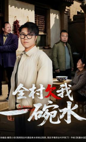 短剧《全村欠我一碗水》海报