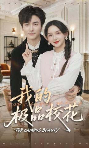 短剧《我的极品校花》海报