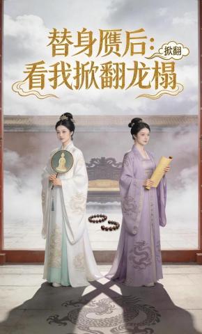 短剧《替身赝后：看我掀翻龙榻》海报