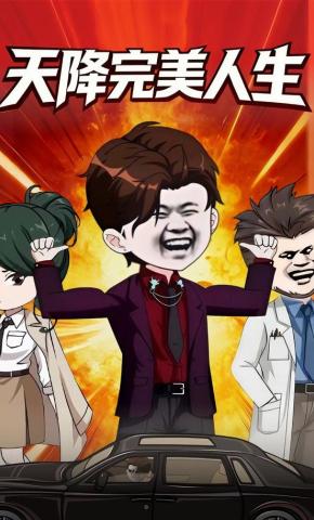 短剧《天降完美人生》海报