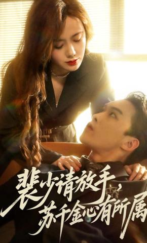 短剧《裴少请放手，苏千金心有所属》海报