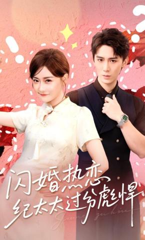 短剧《闪婚热恋纪太太过分彪悍》海报