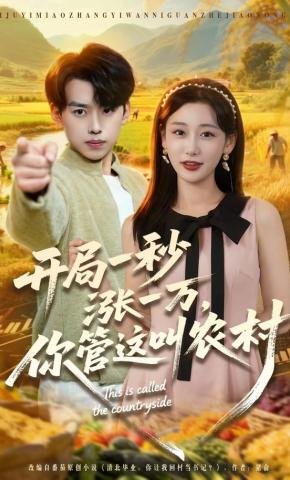 短剧《开局一秒涨一万，你管这叫农村》海报