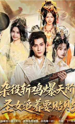 短剧《杂役斩鸡爆天阶，圣女追着要贴贴》海报