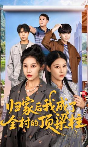 短剧归家后我成了全村的顶梁柱海报