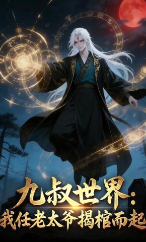 短剧《九叔世界：我任老太爷揭棺而起》海报