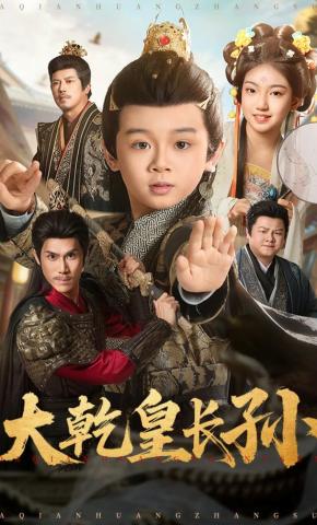 短剧《大乾皇长孙》海报
