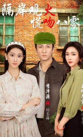 短剧隔岸观火，慌吻八零海报