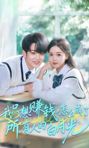 短剧《我只想赚钱怎么成了所有人的白月光》海报