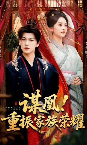 短剧《谋凰！重振家族荣耀》海报