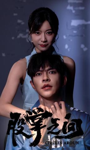 短剧股掌之间海报