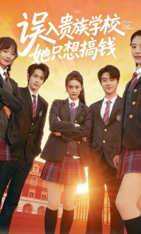 短剧《误入贵族学校，她只想搞钱》海报