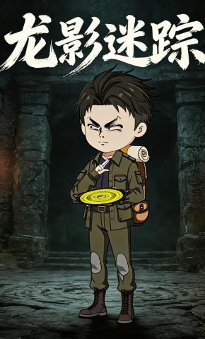 短剧《龙影迷踪》海报