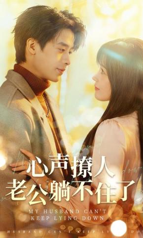 短剧《心声撩人，老公躺不住了》海报