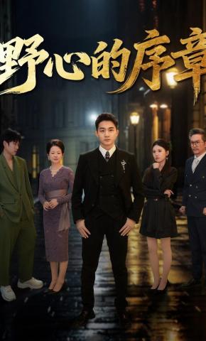 短剧野心的序章海报