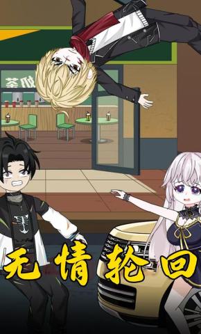 短剧《无情轮回》海报